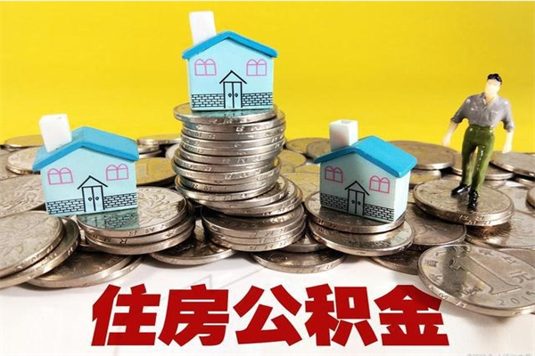 神木住房在职公积金封存怎么取（还在职但公积金封存）