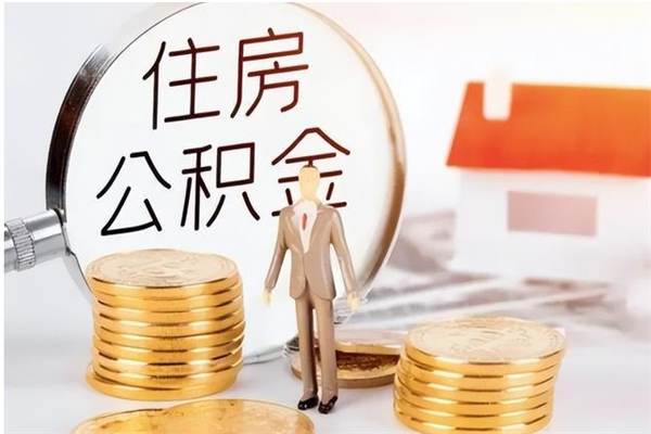 神木辞职提住房公积金（辞职公积金提取流程）