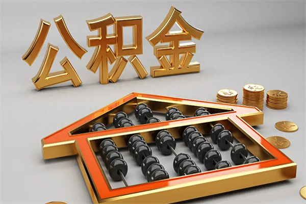 神木已经离职了住房离职公积金怎么取（离职后住房公积金如何取出来）