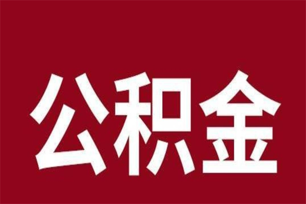 神木辞职提住房公积金（辞职公积金提取流程）