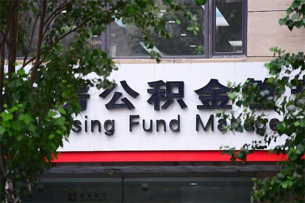 神木公积金可以取多少钱出来（住房公积金可取多少钱）