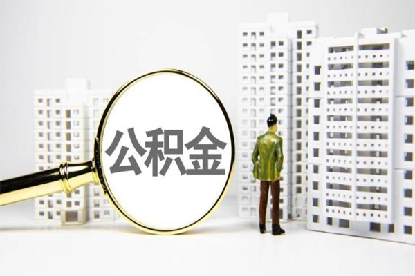神木离职了如何取出公积金（已离职怎么取公积金）