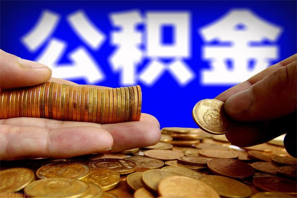 神木离职后住房公积金封存多久可以取出来（离职后公积金封存可以取出来吗）