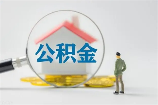 神木公积金离职了在外地怎么取（离职去外地了公积金）