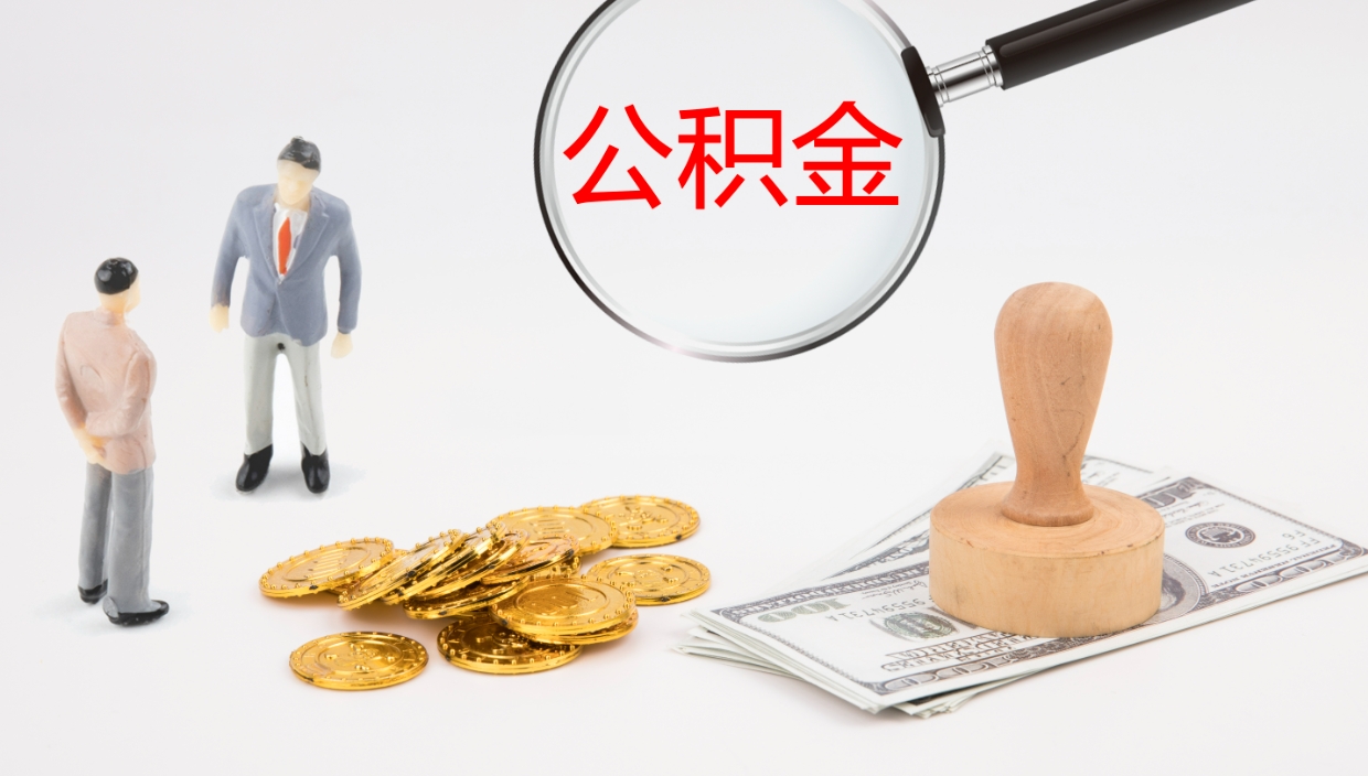 神木封存公积金怎么提出来（封存的公积金提取条件）