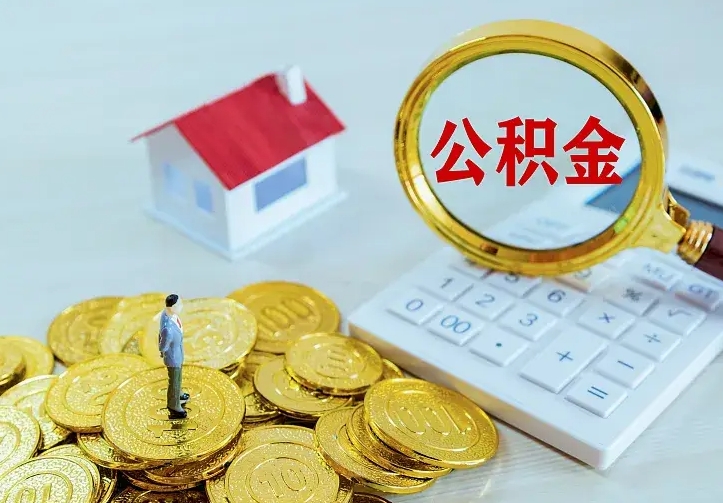 神木公积金离职提出（公积金离职提取条件）