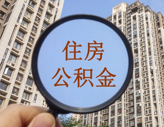 神木辞职了公积金怎么取（辞职了之后公积金怎么取）