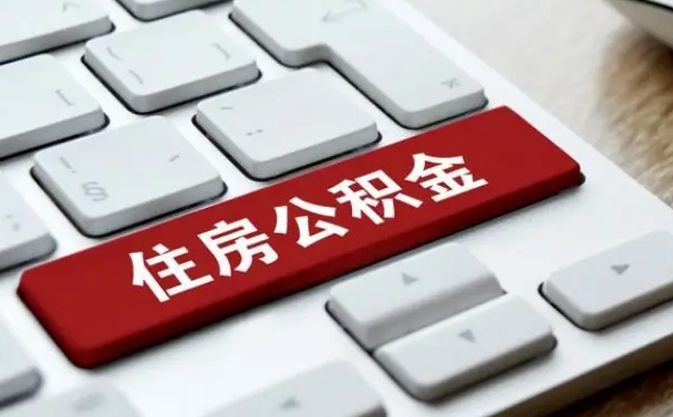 神木公积金离职提出（公积金离职提取条件）