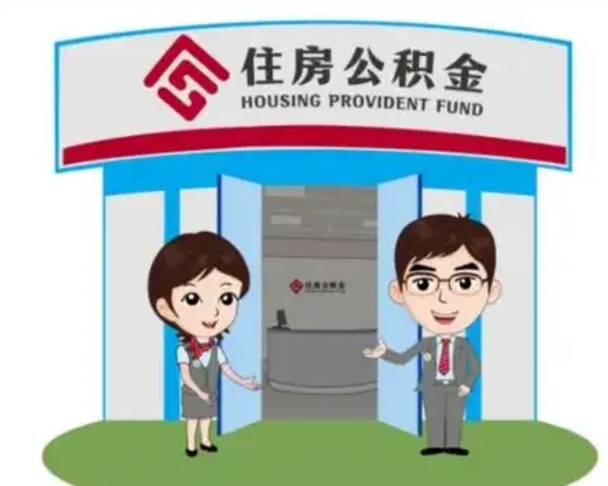 神木离职人员如何代提住房公积金（离职公积金可以代领吗）