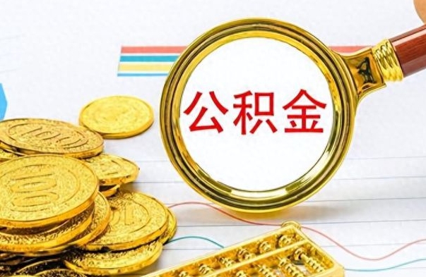 神木离开公积金怎么取（离开公积金所在城市该如何提取?）