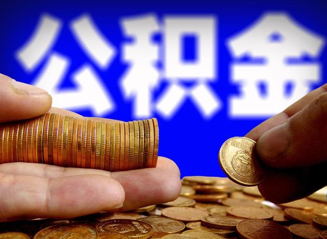 神木公积金取出方式（2020怎么取公积金）